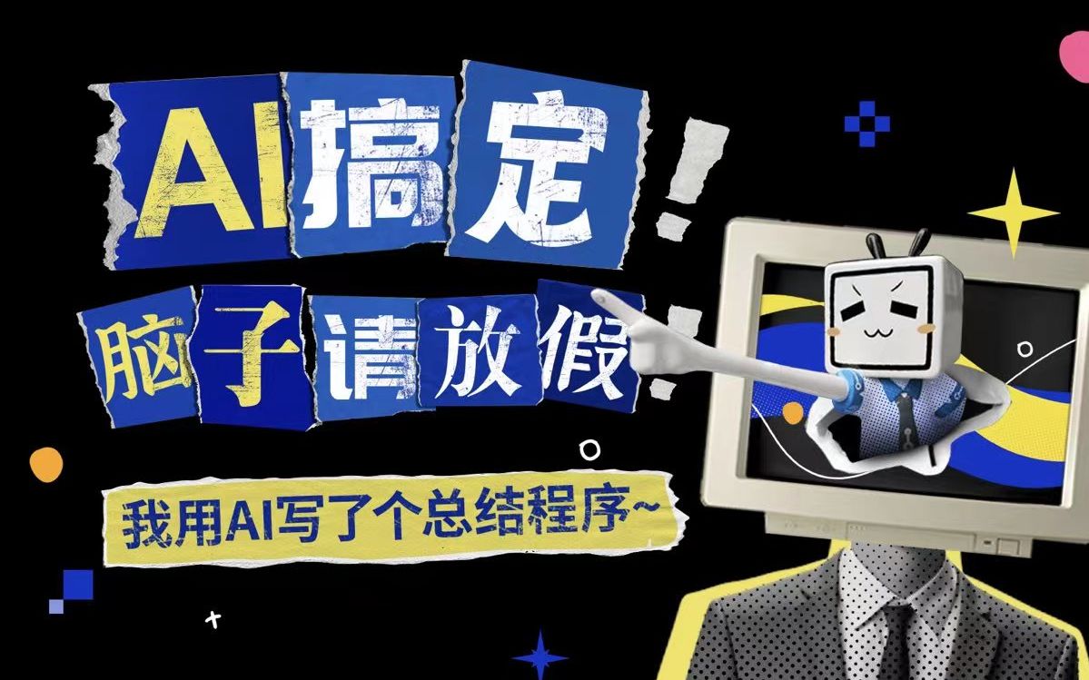 【AI总结视频】用AI写了个一键总结程序接入B站哔哩哔哩bilibili