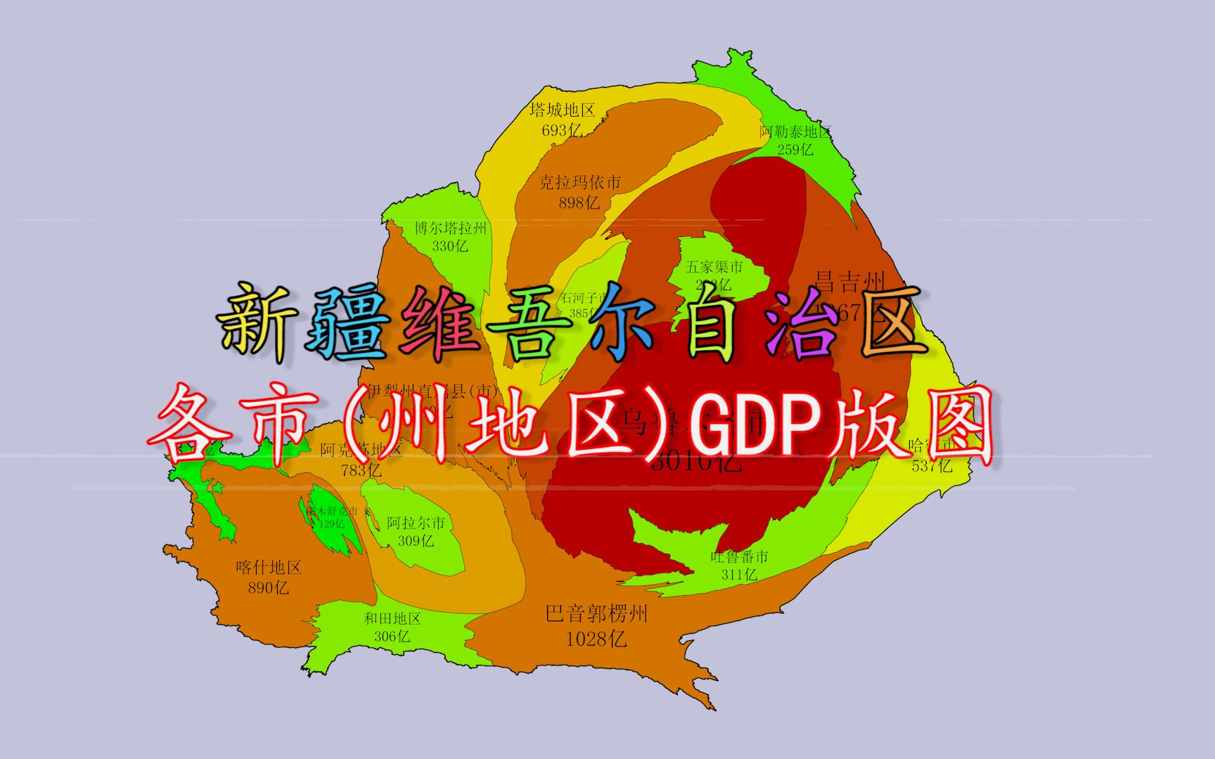 [图]新疆维吾尔自治区各市（地州）GDP版图（补发）