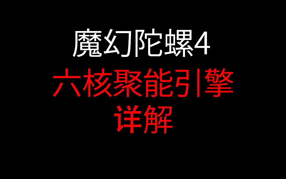 灵动创想魔幻陀螺4新款六核聚能引擎 6发枪玩法详解哔哩哔哩bilibili