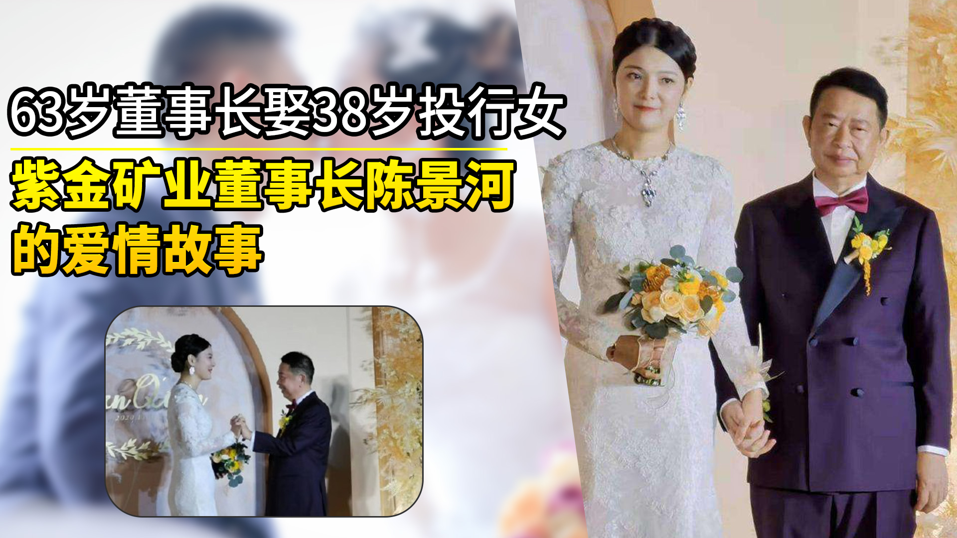 紫金矿业陈景河婚礼图片