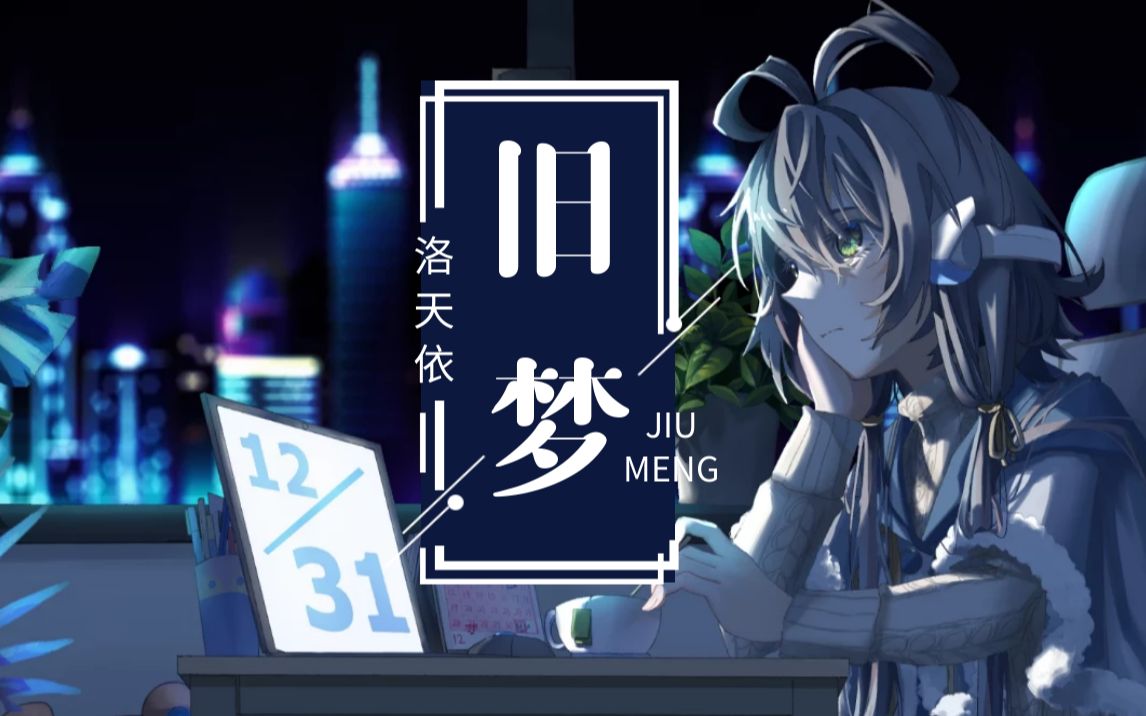 【洛天依AI原创】昨夜《旧梦》,今宵何人相叙哔哩哔哩bilibili