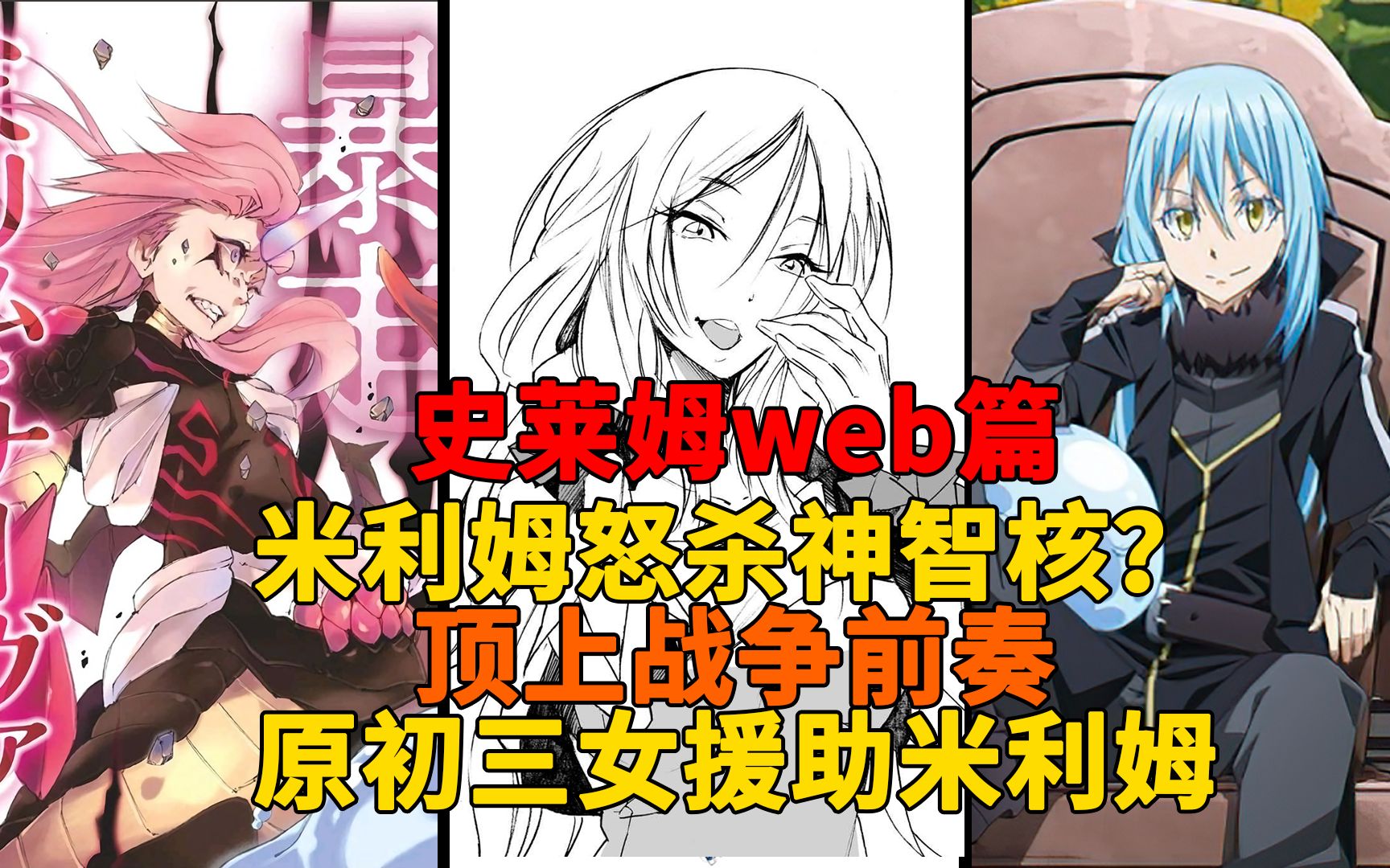 web篇30!米利姆怒杀神智核,与维鲁达的决战,原初三女前往支援!意料之外的对手【史莱姆故事】第一百八十九弹哔哩哔哩bilibili