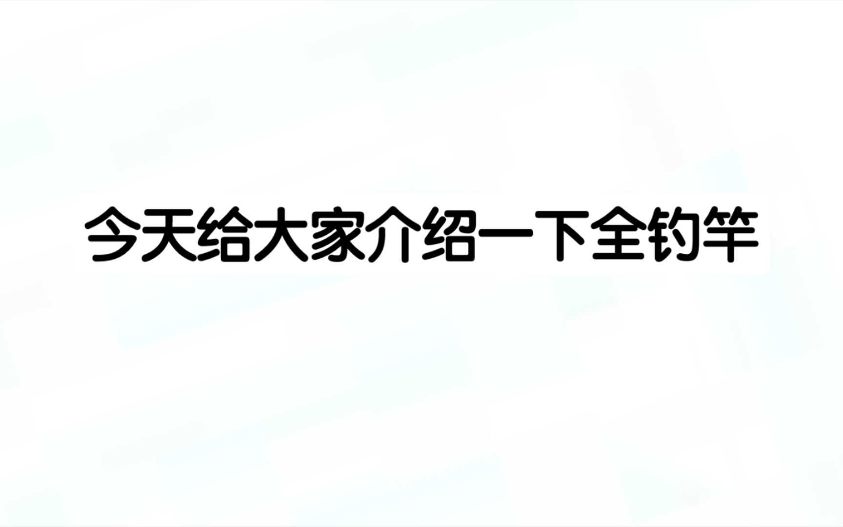 [泰拉瑞亚]全钓竿总结单机游戏热门视频