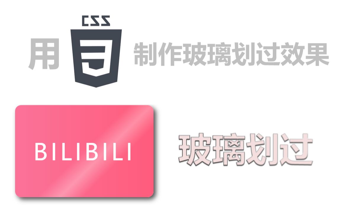 [css小技巧]三分钟制作一个玻璃划过效果哔哩哔哩bilibili