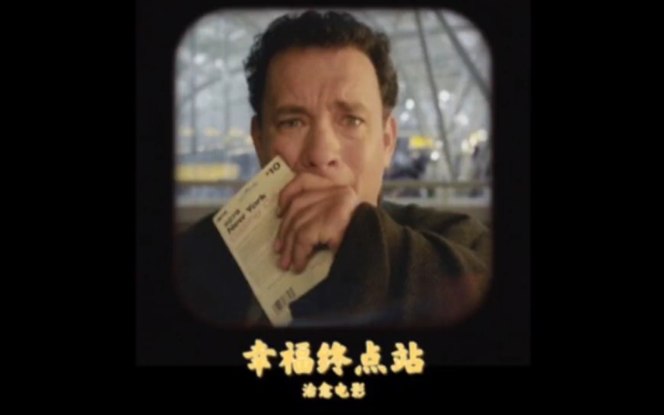 幸福终点站 也许不是每个等待都会有结果，但至少要相信幸福会有终点站