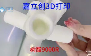 Download Video: 嘉立创3D打印，材料分析，树脂 9000R