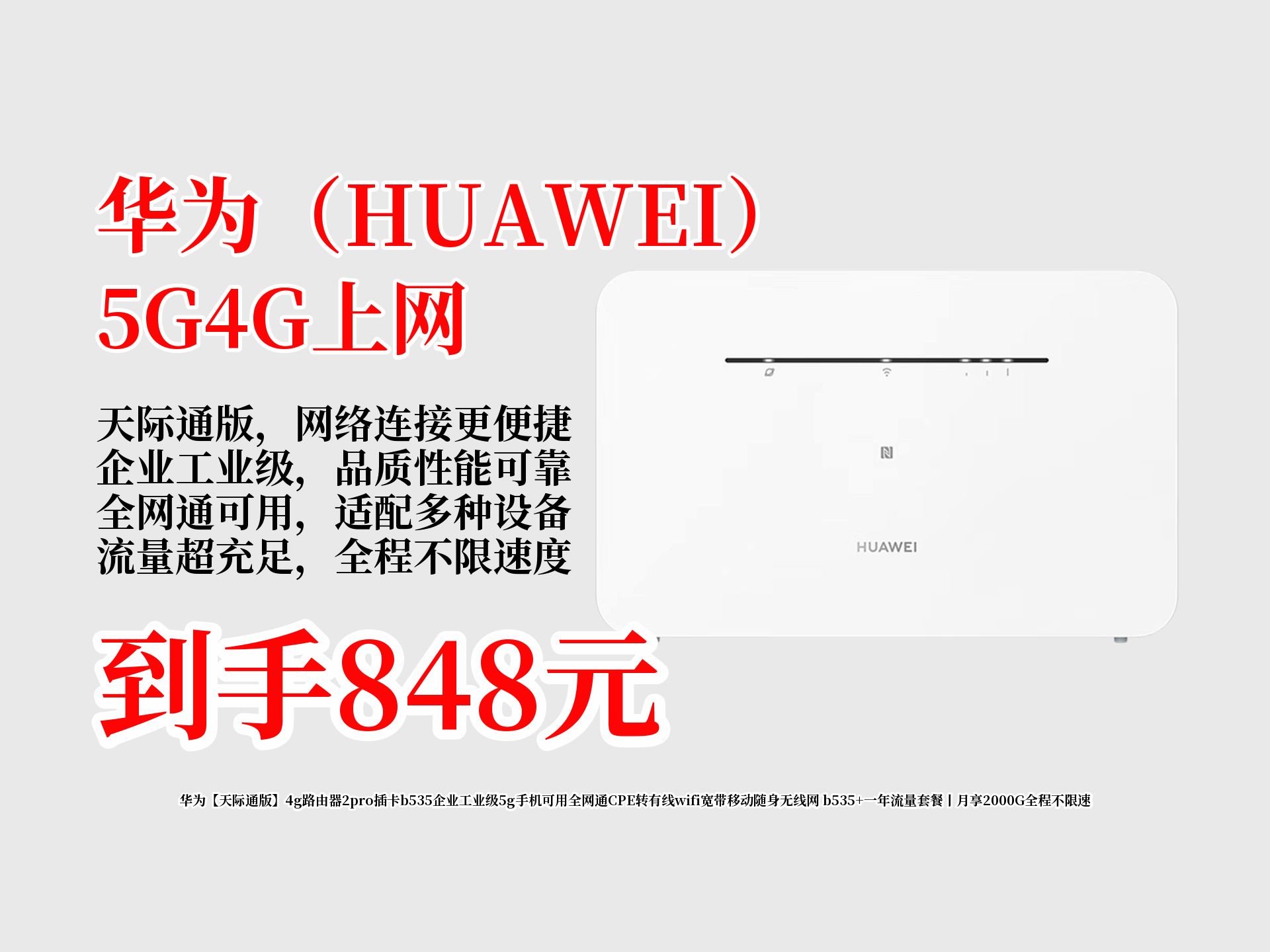 848元抱走华为天际通版4G路由器2Pro!插卡即用,企业工业级,5G手机可用,配一年流量套餐,月享2000G不限速!哔哩哔哩bilibili