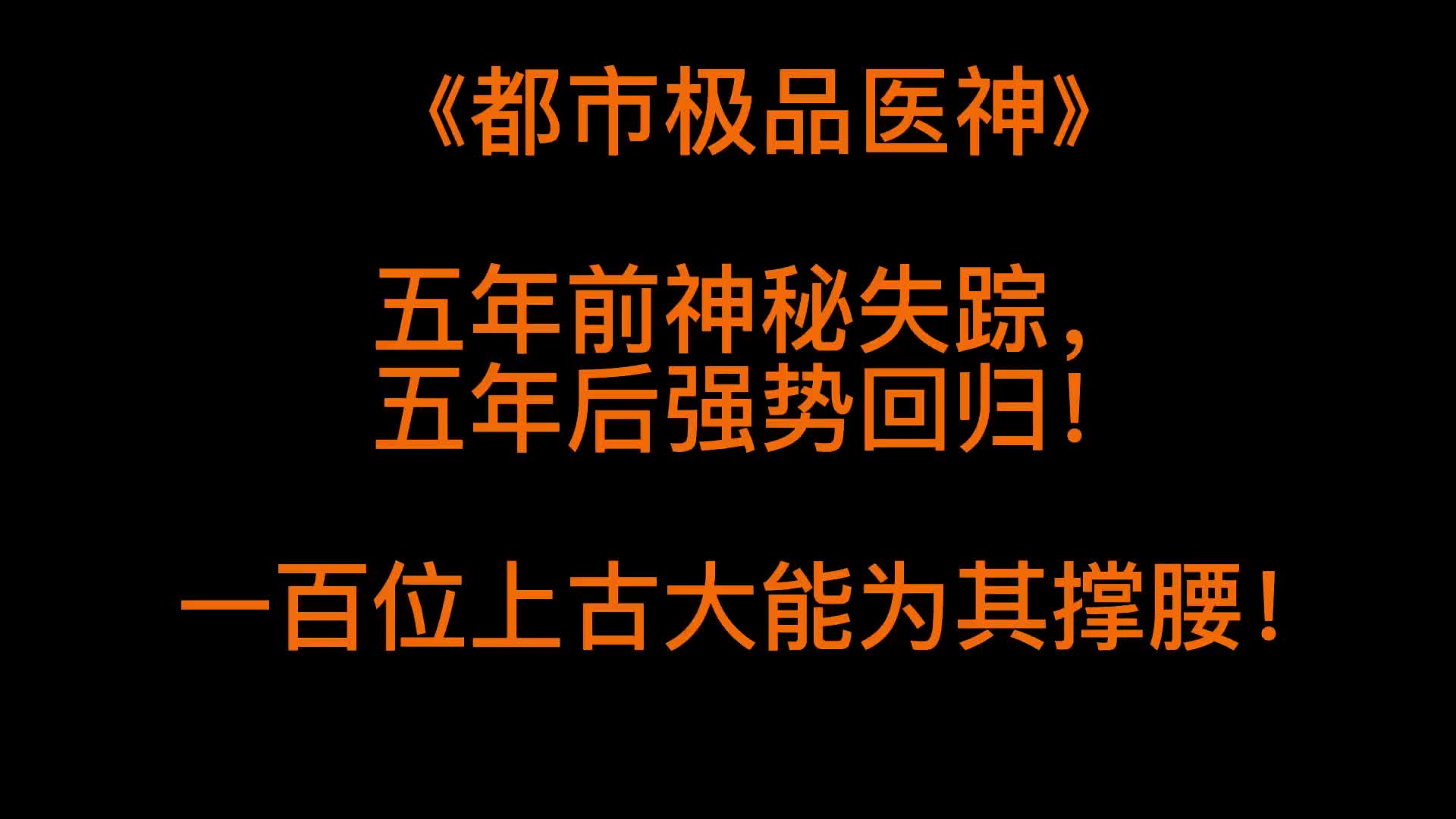 小说推荐《都市极品医神》神秘失踪五年后强势回归! @副业有奇术哔哩哔哩bilibili