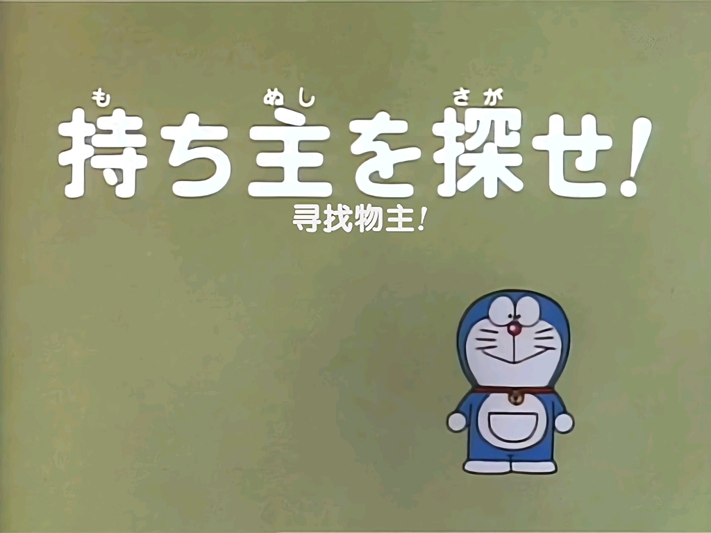 【日语中字】哆啦a梦大山版-寻找物主!