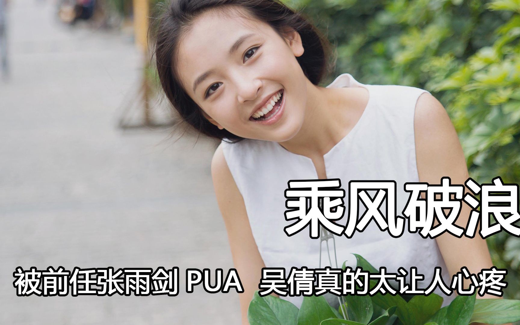 被前任张雨剑PUA,从武大校花变得小心翼翼,吴倩真的太让人心疼哔哩哔哩bilibili