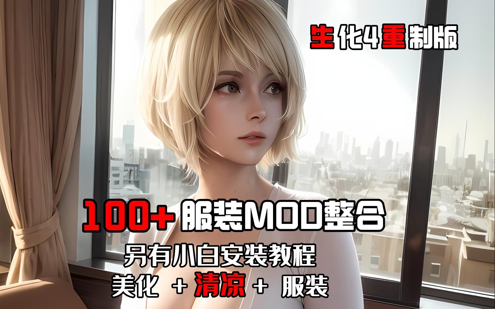 [图]生化危机4重制版MOD】首发最新版120个服装MOD整合包！全角色清凉模组+美化+服装，~结尾有小白安装教程（虚杯整合）