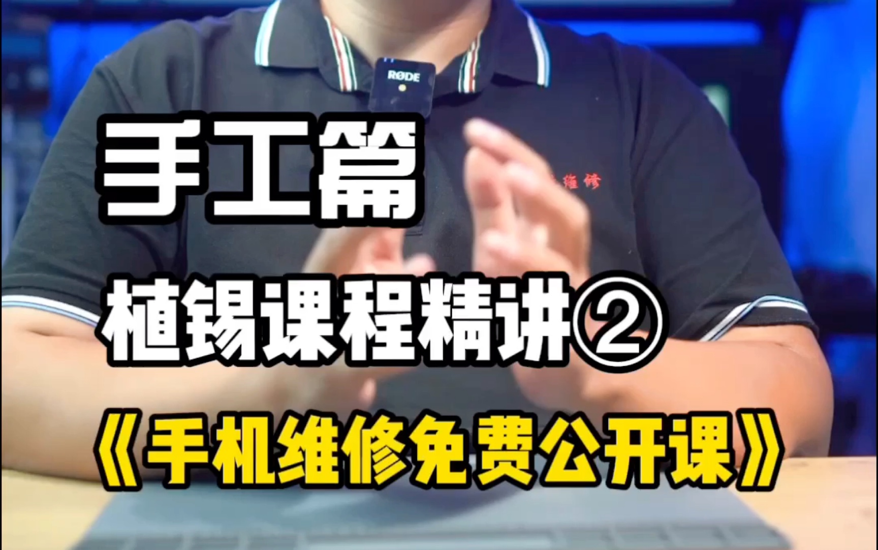 《手机维修教程之手工篇》植锡课程精讲2常规芯片植锡方法哔哩哔哩bilibili