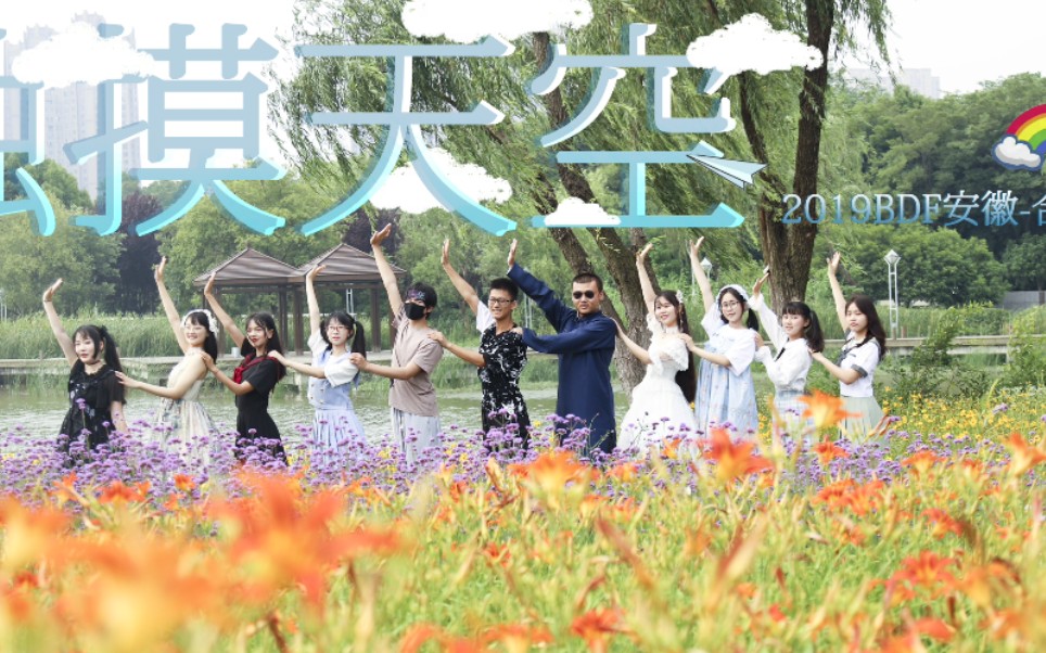 【BDF2019—安徽合肥】触摸天空☀️热爱无可取代☀️【初投稿哔哩哔哩bilibili