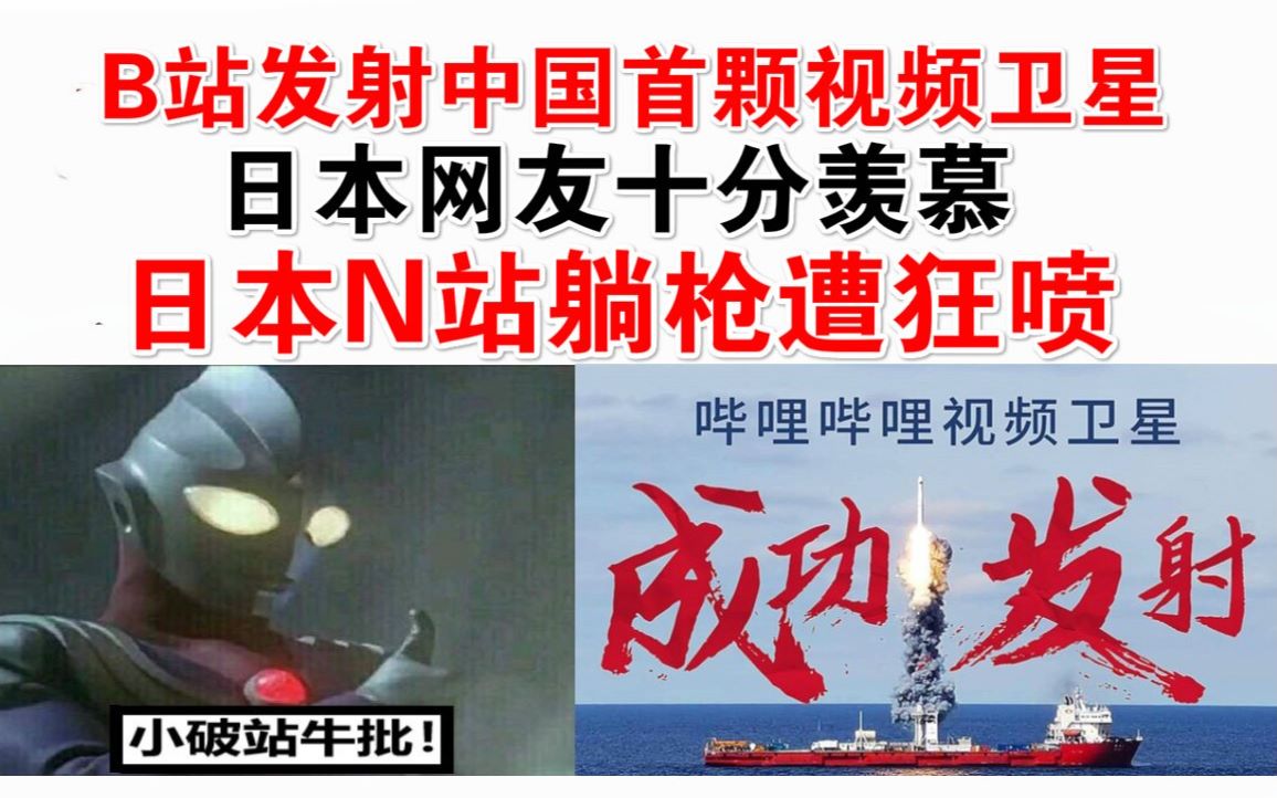 B站发射中国首颗视频卫星,日本网友十分羡慕!日本N站躺枪遭狂喷哔哩哔哩bilibili