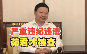 Download Video: 涉嫌严重违纪违法，国家开发银行上海市分行原党委书记、行长茆君才被查