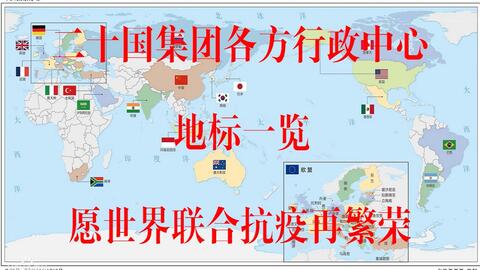 国旗首都 G 二十国集团 二十方行政中心 首都 及当地地标与建筑一览 哔哩哔哩