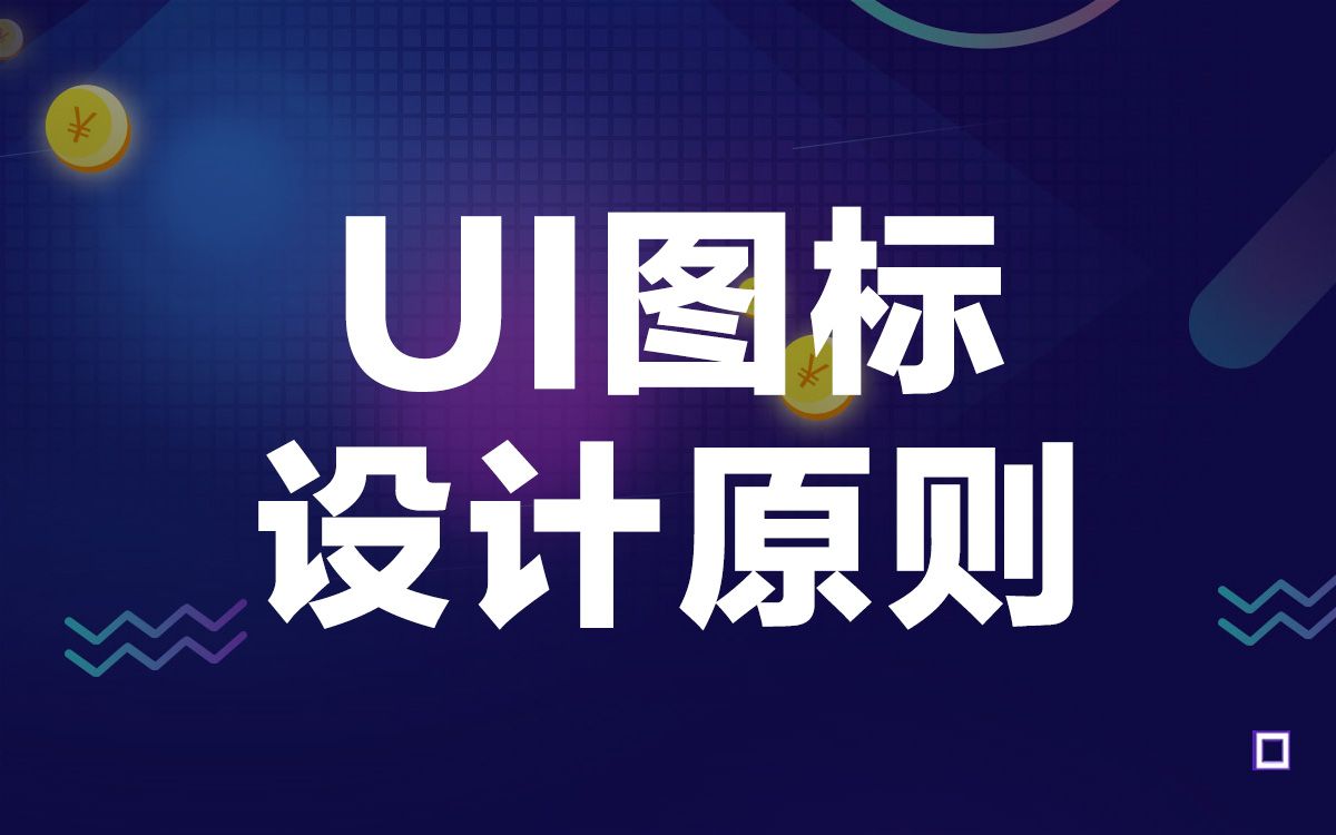 ui设计常见风格与ui图标icon风格哔哩哔哩bilibili