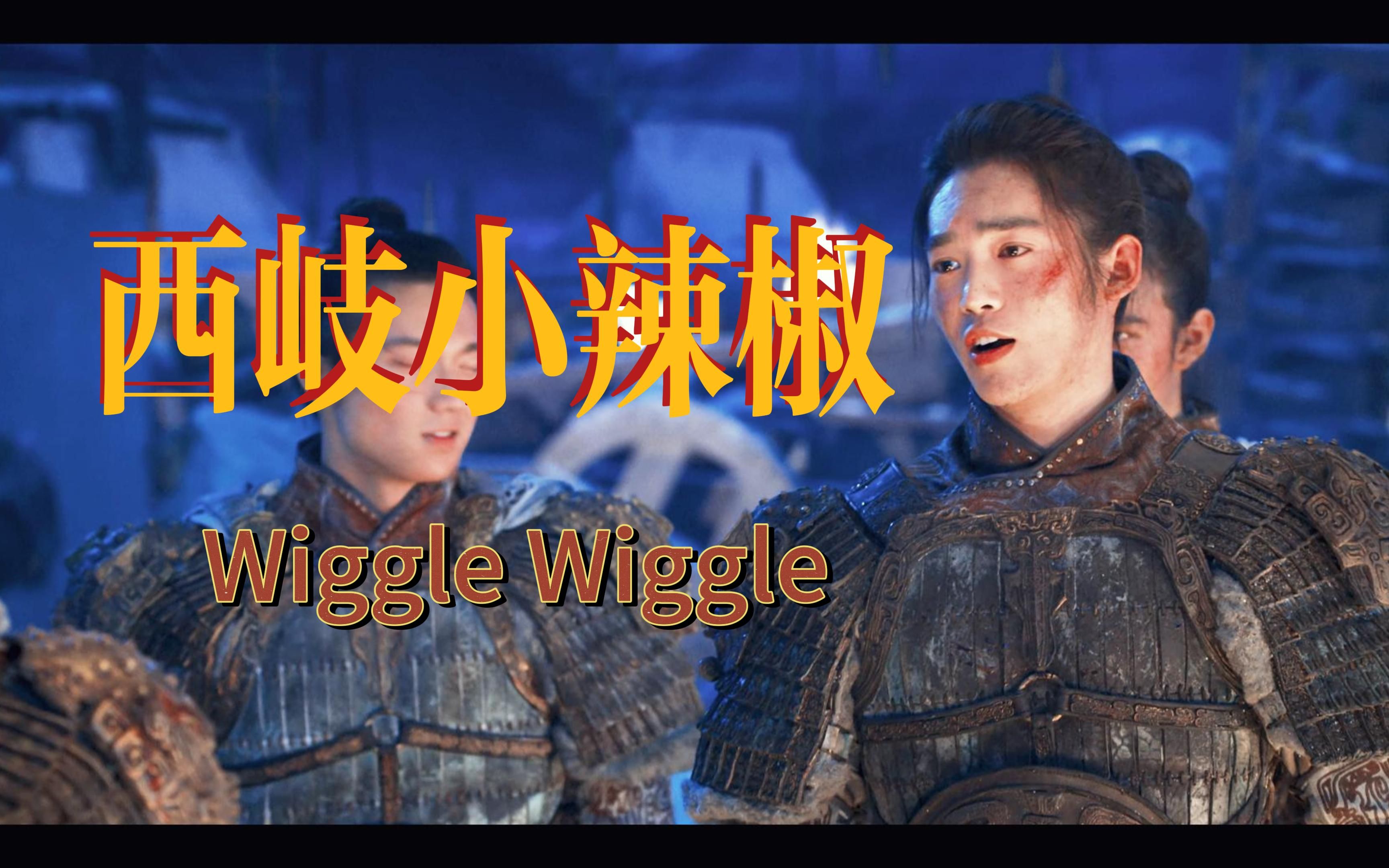 WiggleWiggle 但是西岐小辣椒哔哩哔哩bilibili