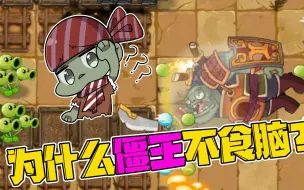 Download Video: 植物大战僵尸：为什么僵王博士不吃脑子？Pvz2不科学现象盘点！