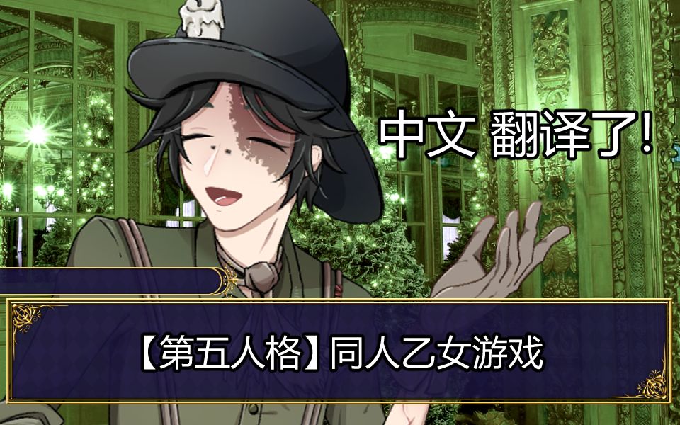 【第五人格99乙女游戏】中文ver. 诺顿·坎贝尔篇