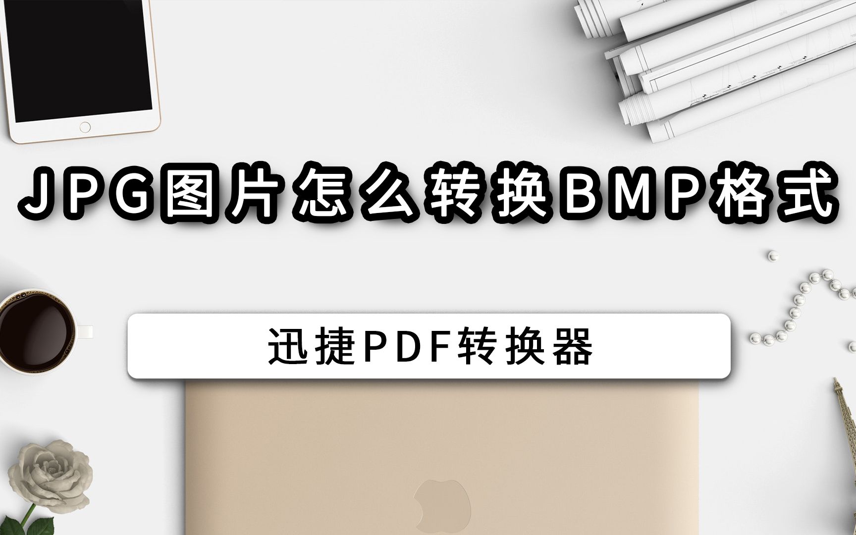 JPG图片怎么转换BMP格式哔哩哔哩bilibili