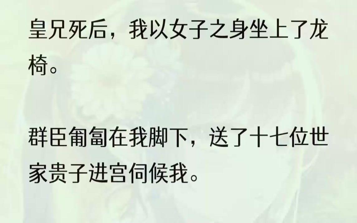 (全文完结版)直到有一天,我那生性浪荡不羁的太子哥哥身染重病,未给大晟留下一儿半女便撒手人寰,我却在父皇驾崩之后代替刘承祐坐在了那张...哔...