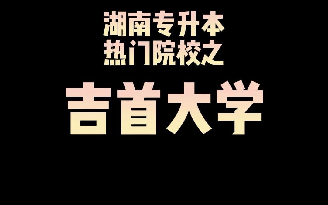 【湖南专升本】热门本科院校之吉首大学哔哩哔哩bilibili