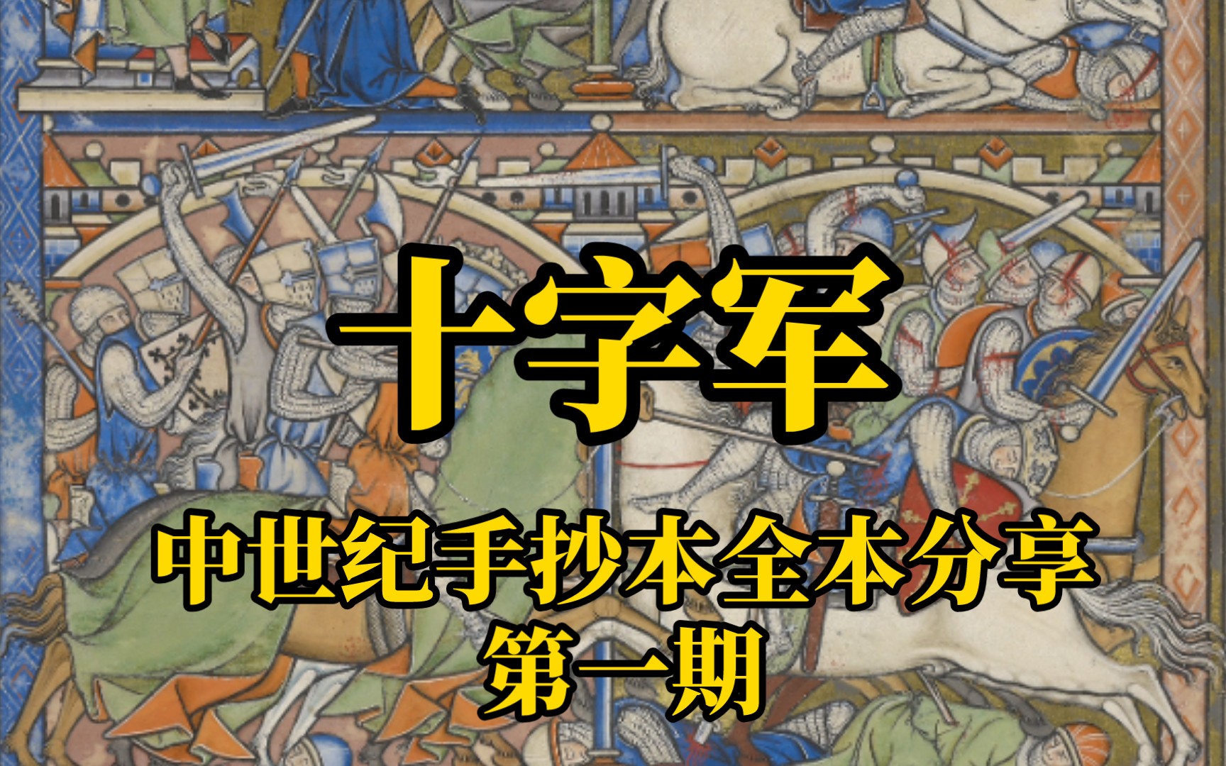 【冷兵器番外】中世纪十字军手抄本合集 第一期哔哩哔哩bilibili