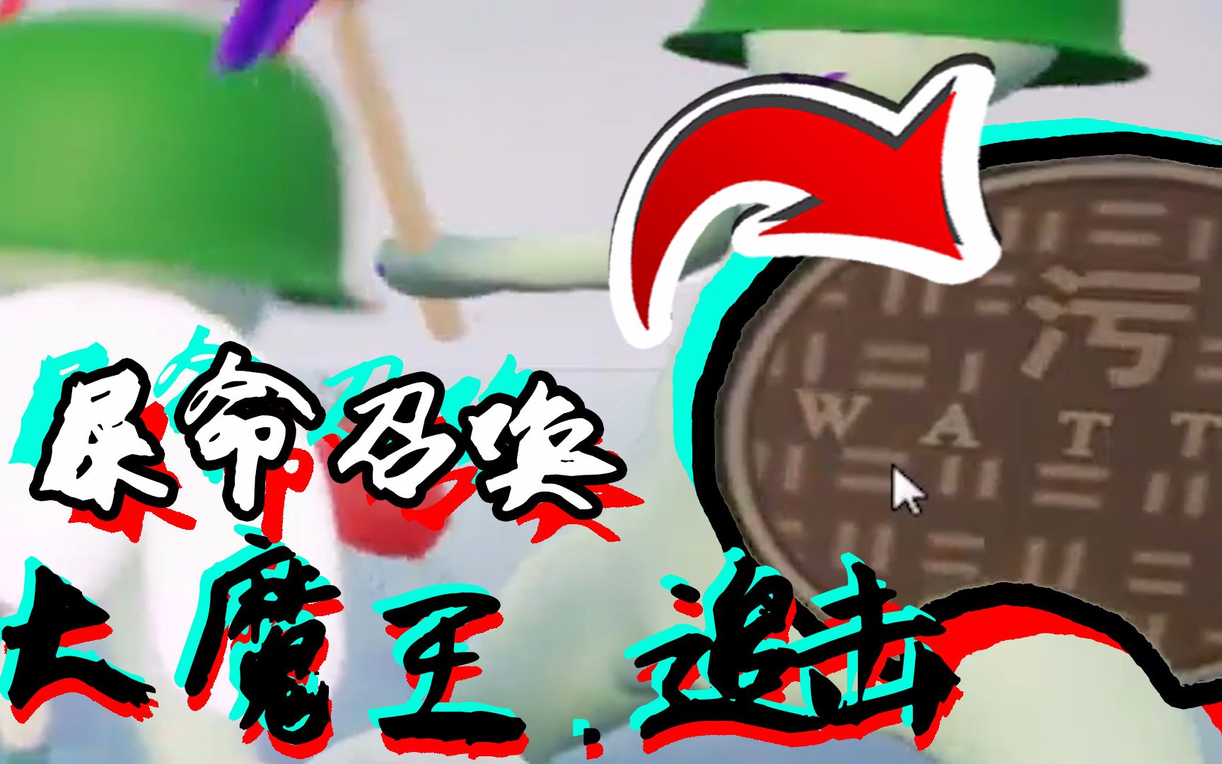 【仙草】爆笑《屎命召唤》这个游戏大写的污字在井盖上#多人对战单机