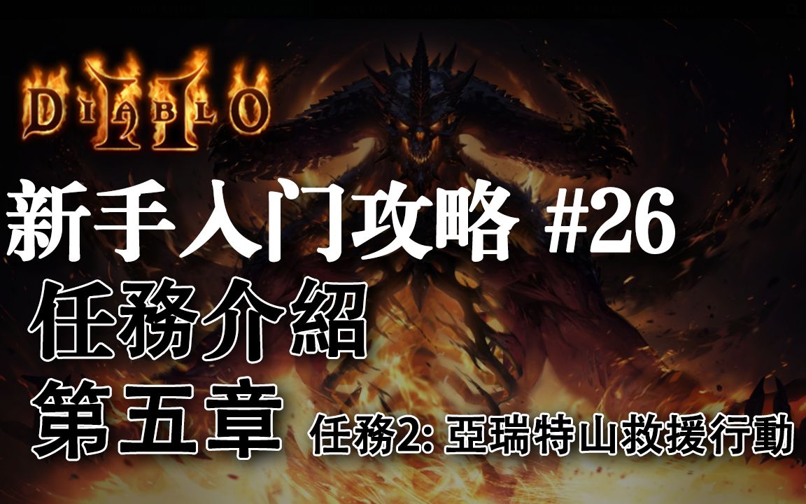 【老钟游戏厅】#26 暗黑破坏神2 Diablo II 新手快速入门攻略 任务介绍 第五章任务2 亚瑞特山的救援行动哔哩哔哩bilibili