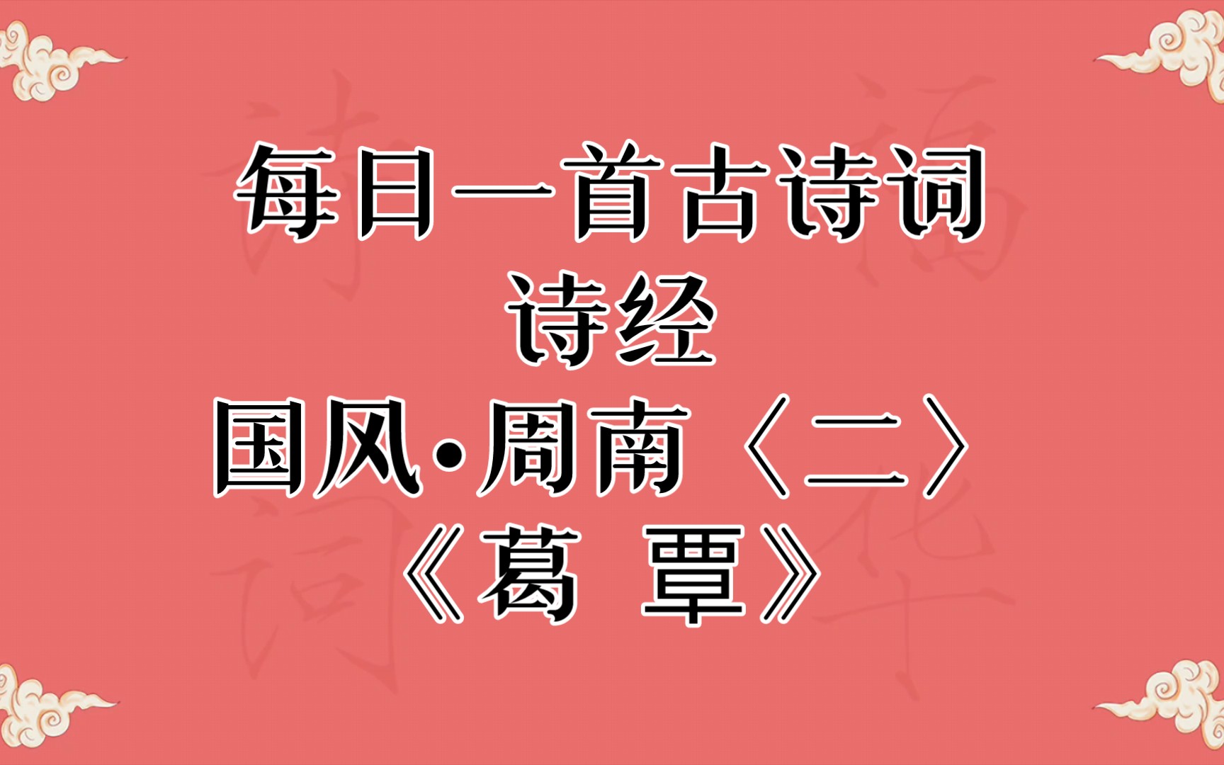 [图]每日一诗｜《诗经》国风·周南《葛覃》