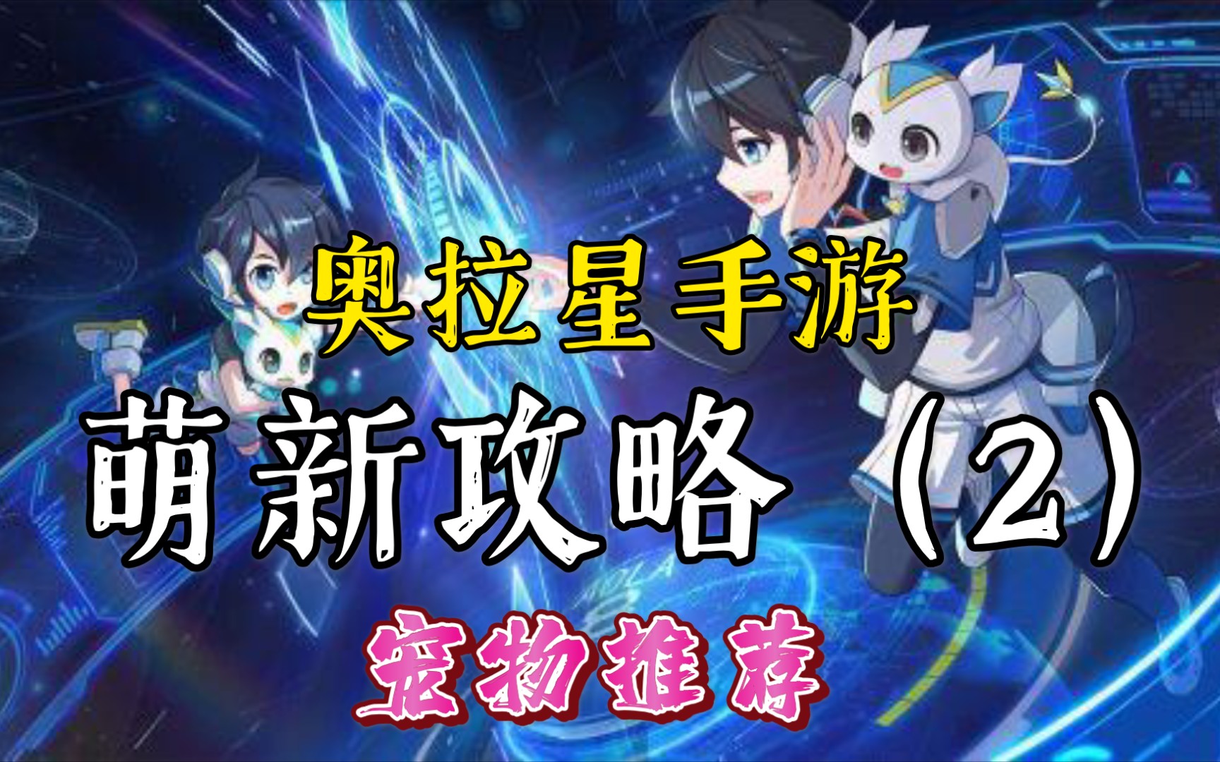 【奥拉星手游】萌新入坑攻略,第二期,亚比推荐