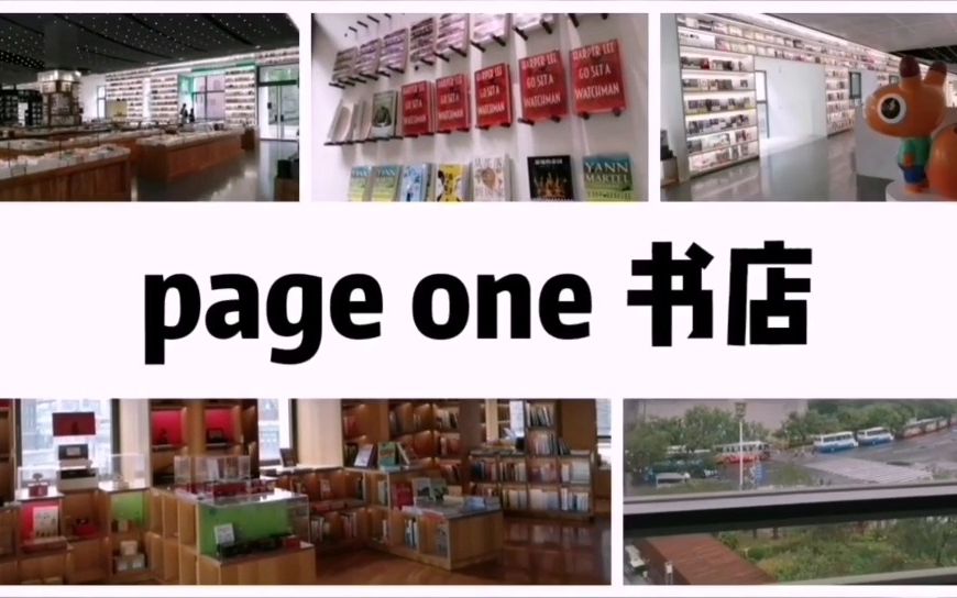 [图]北京网红打卡地--前门Page one书店