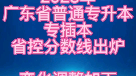 2023年广东省普通专升本专插本考试省控最低分数线出炉,调整不大,与2022年省控线对照哔哩哔哩bilibili