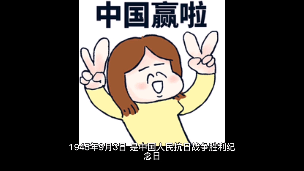 历史上的9月3日—世界反法西斯战争胜利纪念日哔哩哔哩bilibili