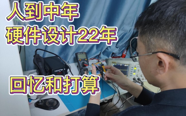 45+岁硬件设计从业者讲述职场经历,打算做自媒体交流技术哔哩哔哩bilibili