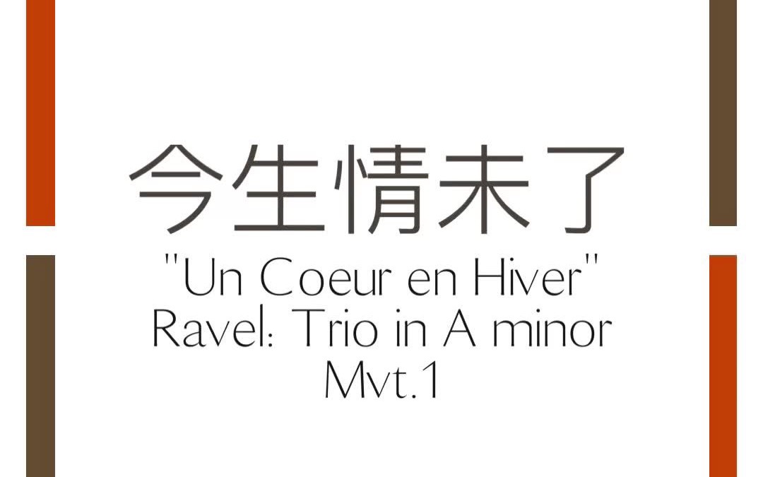 [图]【Ws長笛】今生情未了＿ Un Coeur en Hiver＿Ravel Trio in A minor mvt.1＿长笛重奏版