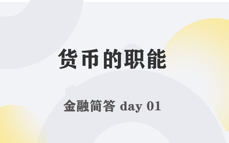 每天带学五分钟,搞定金融考研名词简答001货币的职能哔哩哔哩bilibili