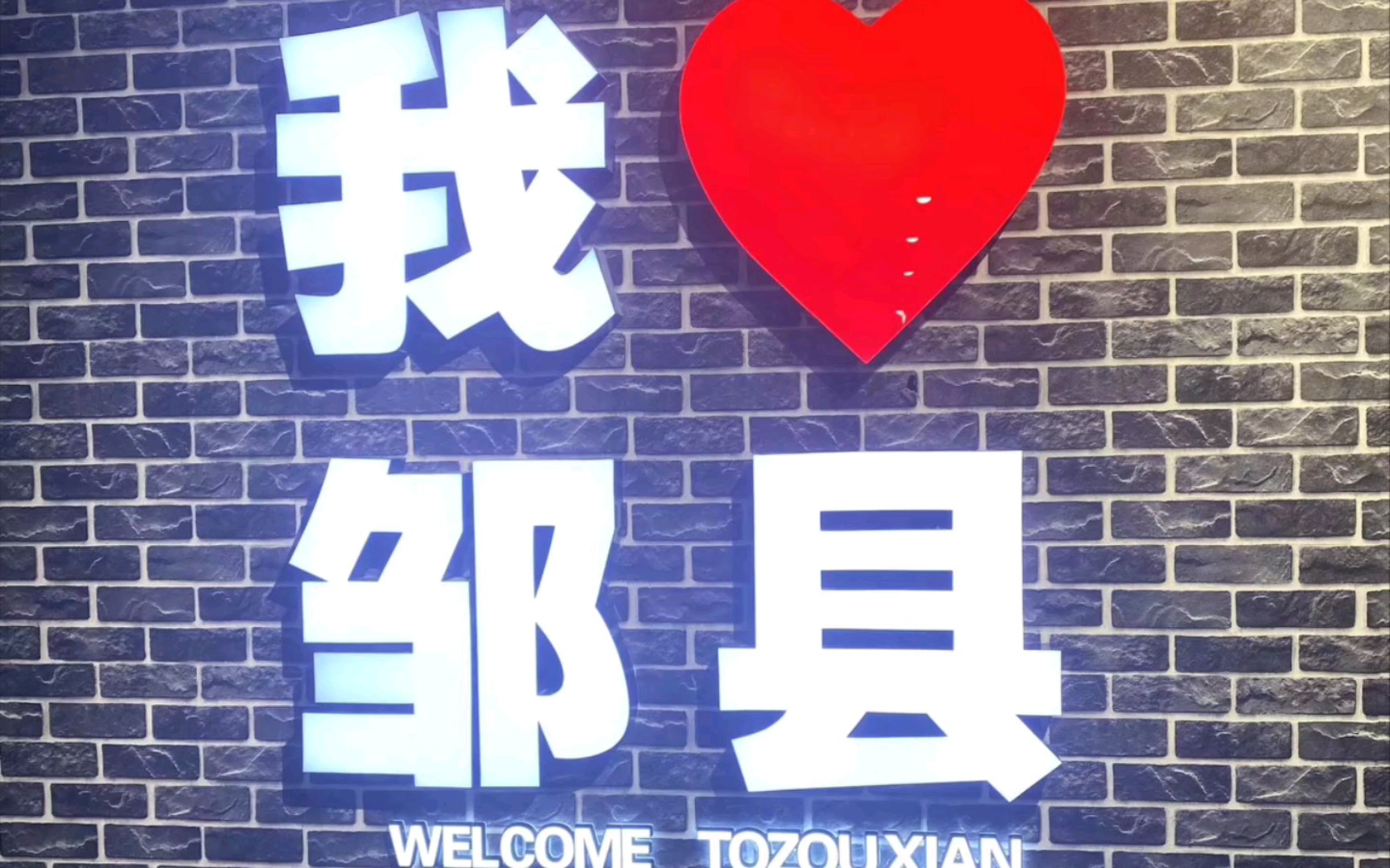 邹城花千谷超级夜市