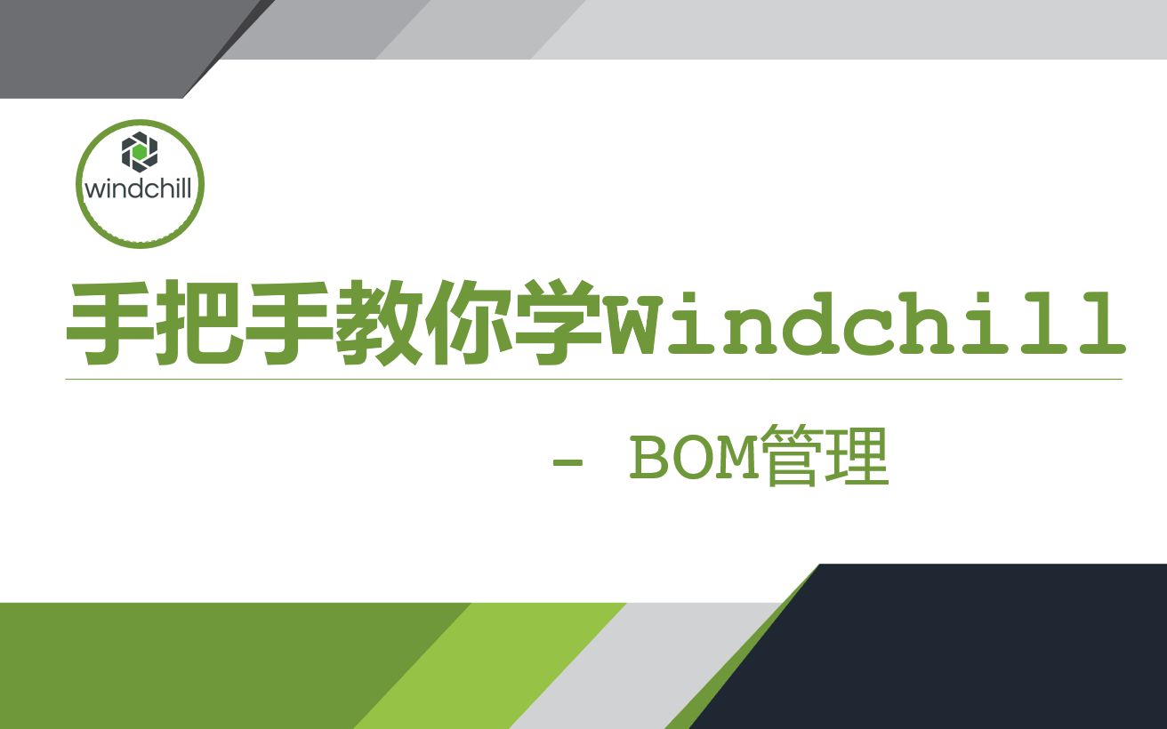 手把手教你学Windchill入门篇06 BOM管理哔哩哔哩bilibili