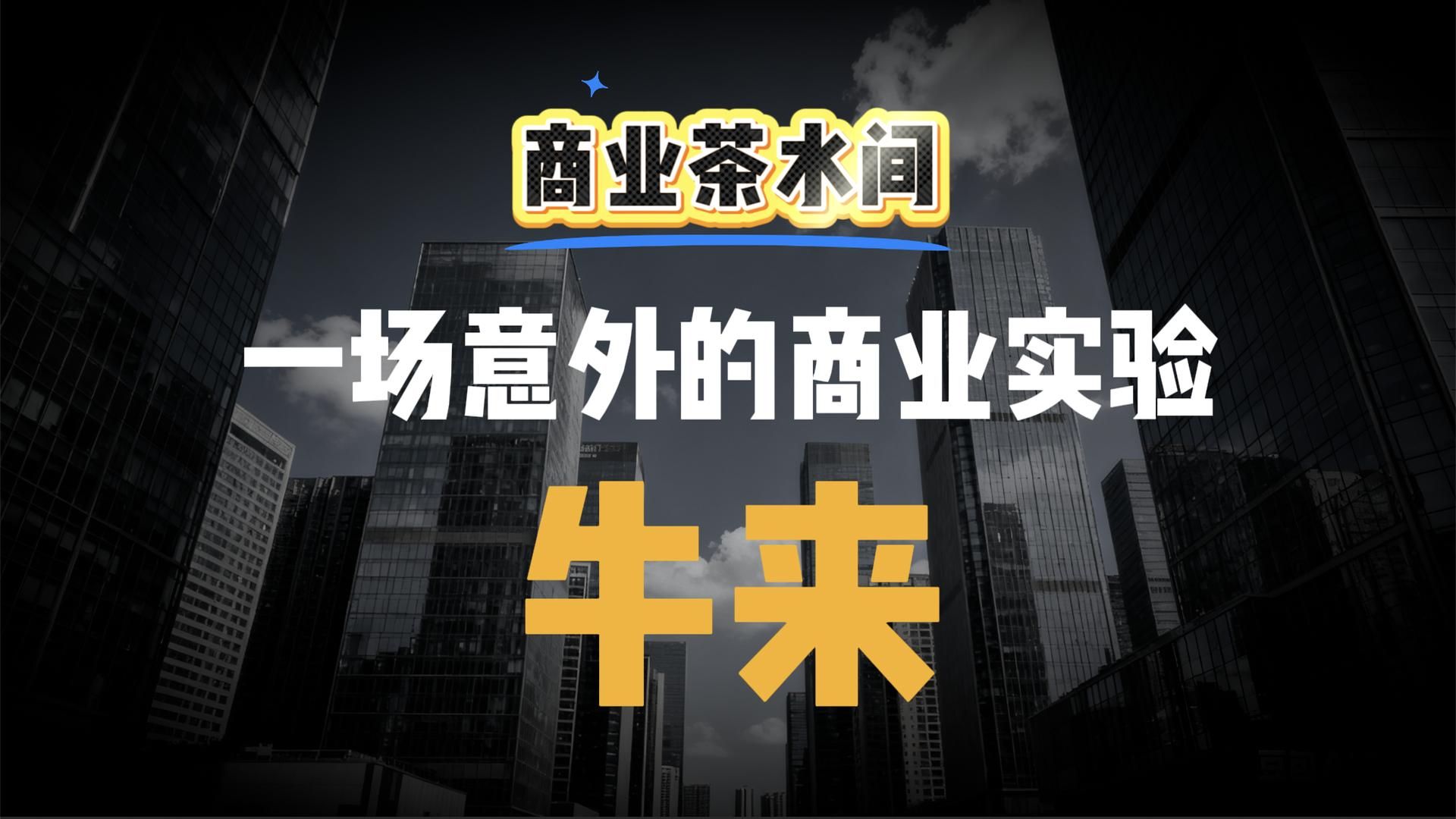 《牛来》爆了：一部“烂片”，凭什么让影院重新给它排片？