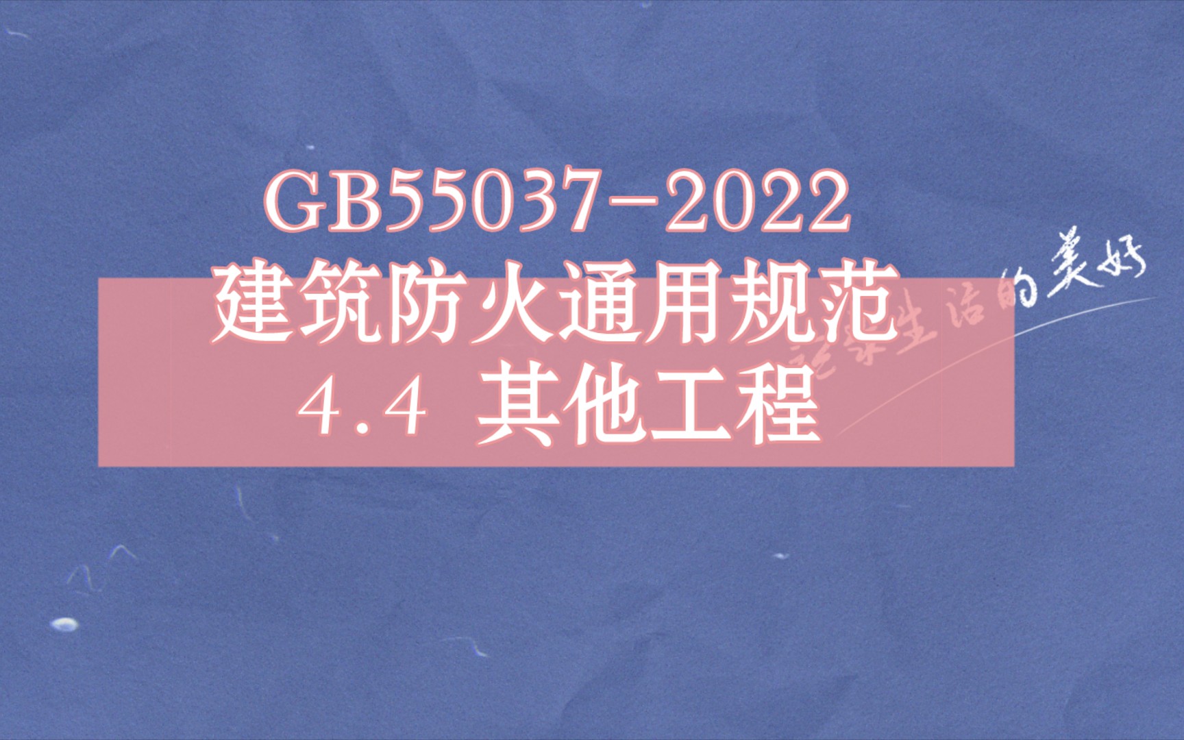 GB550372022建筑防火通用规范 4.4 其他工程哔哩哔哩bilibili