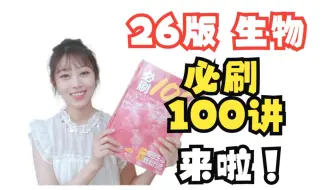TA来啦！26版高中【生物】必刷100讲！