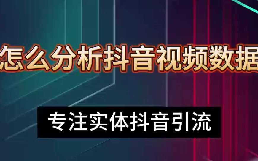 怎么分析抖音视频数据哔哩哔哩bilibili