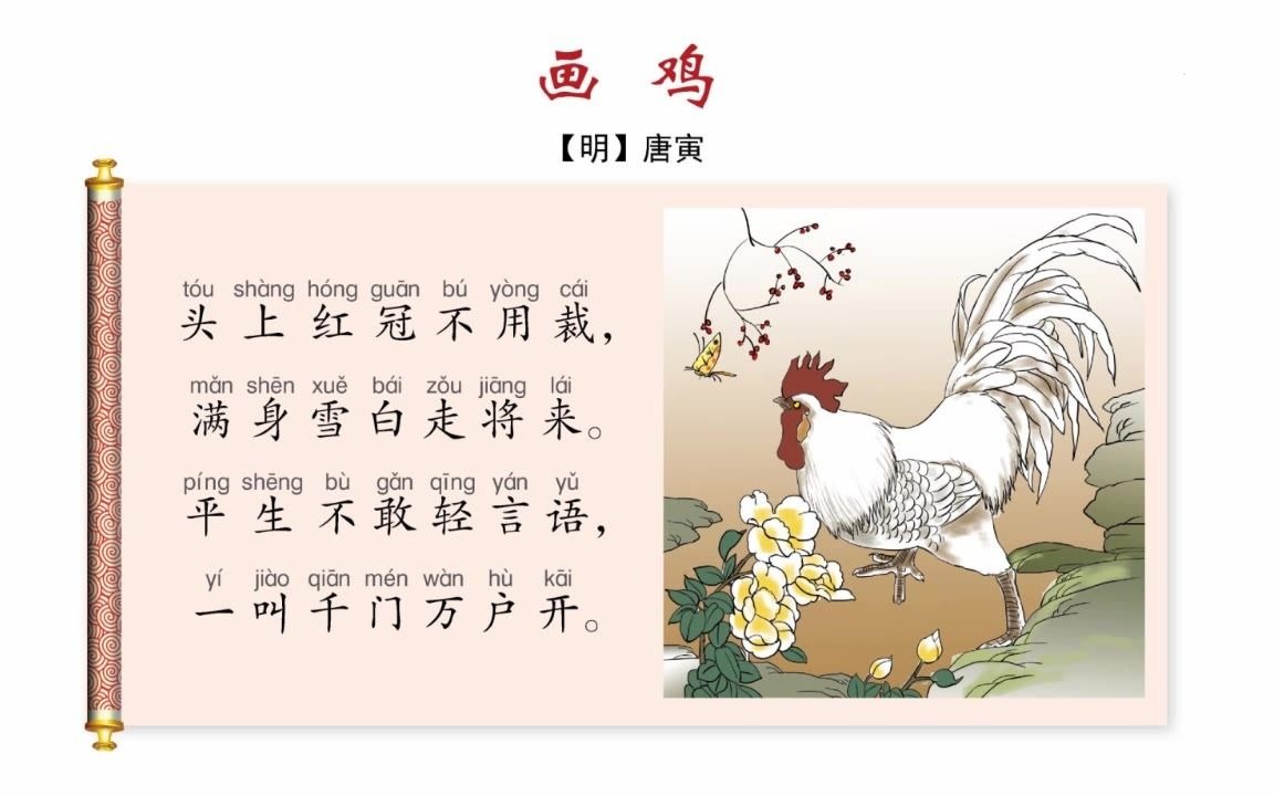 [图]小学必背古诗词（13）：画鸡（一年级下册）