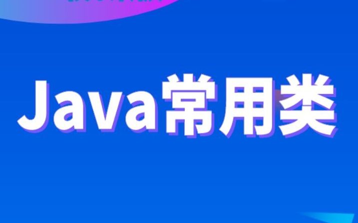 千锋Java基础视频:Java常用类详解教程哔哩哔哩bilibili