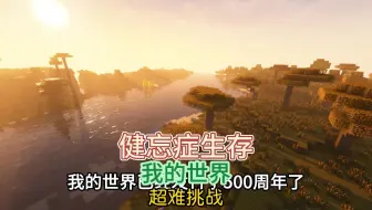 《当健忘症挑战我的世界！》