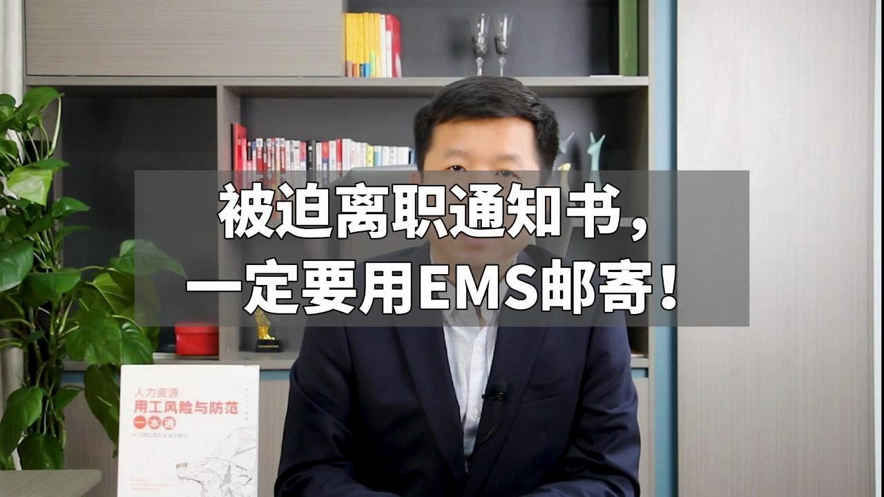 被迫离职通知书,一定要用EMS邮寄!哔哩哔哩bilibili