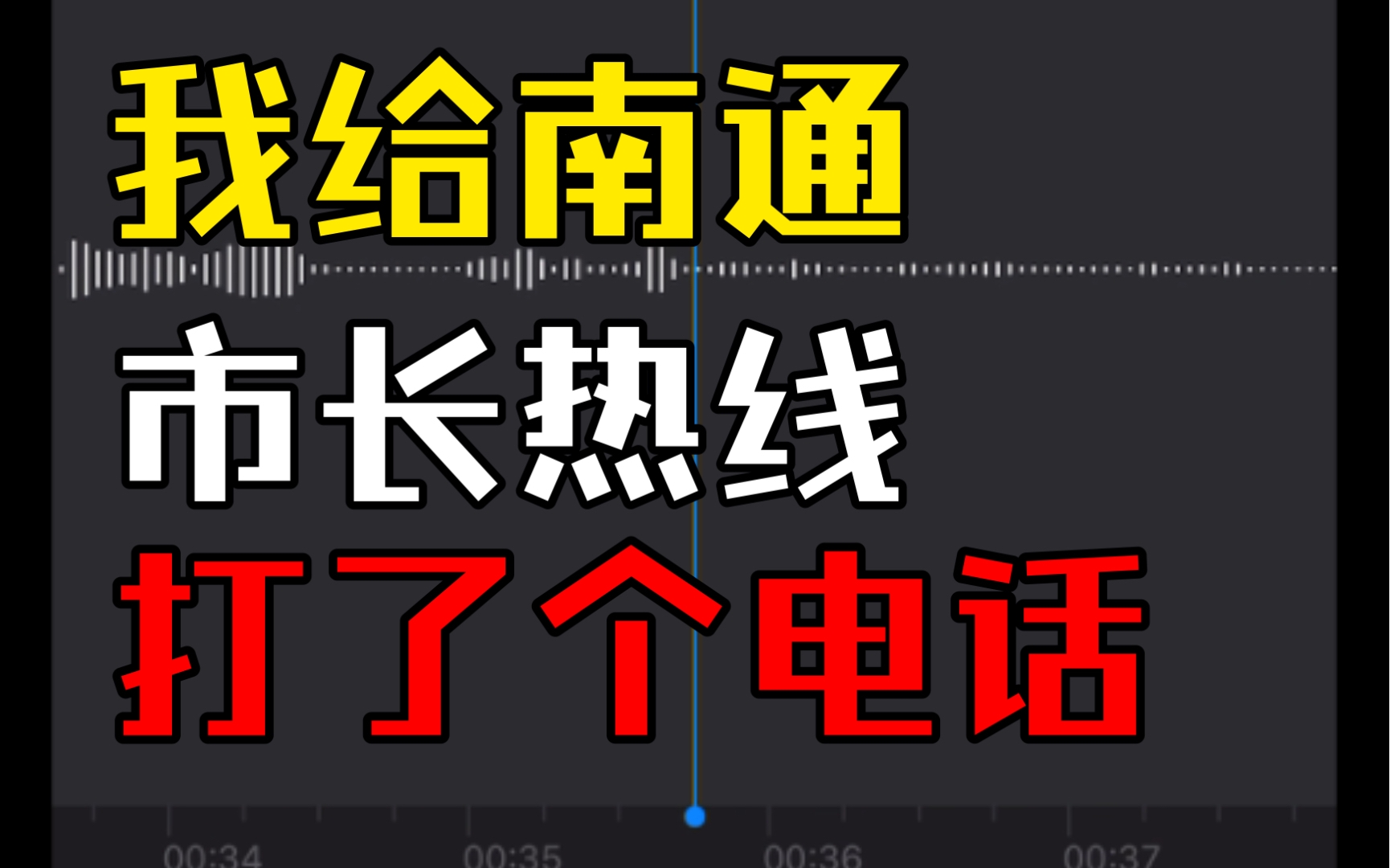 城管欺负老太太?我给南通市长热线打了个电话哔哩哔哩bilibili