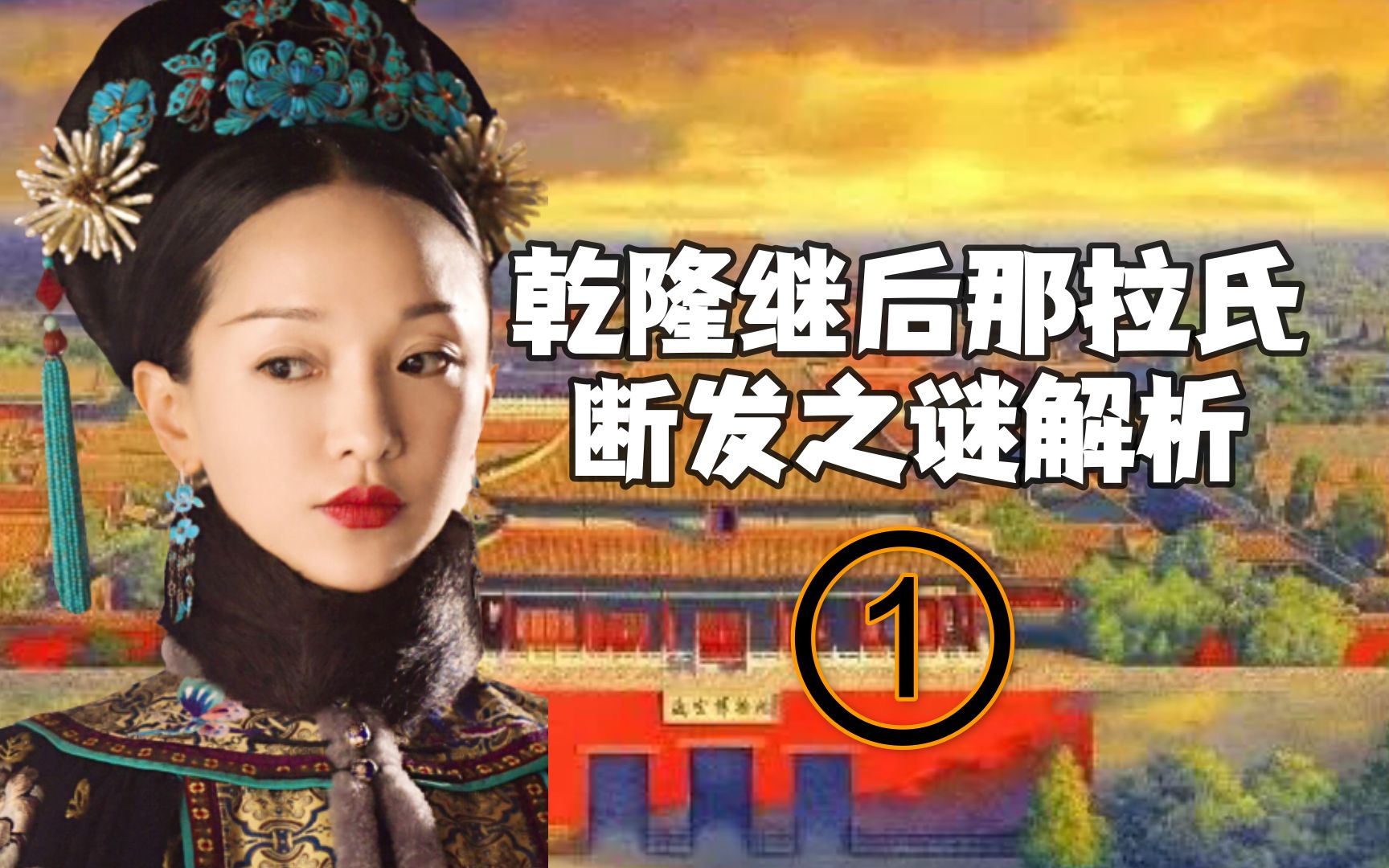 [图]乾隆继后断发之谜解析，她是如懿传中的如懿，延禧攻略中的娴妃，原型是乾隆继后那拉氏。